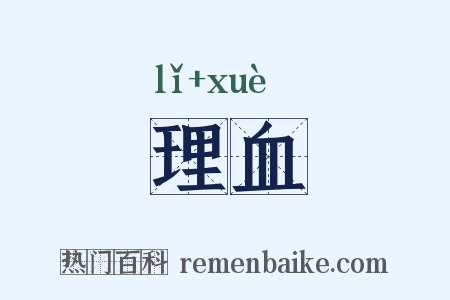 理血是什么意思的图片